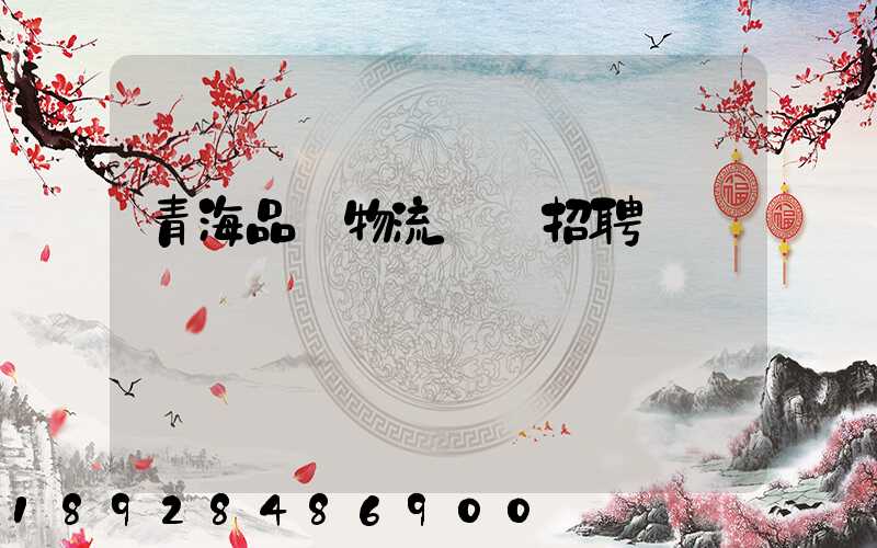 青海品質物流運輸招聘