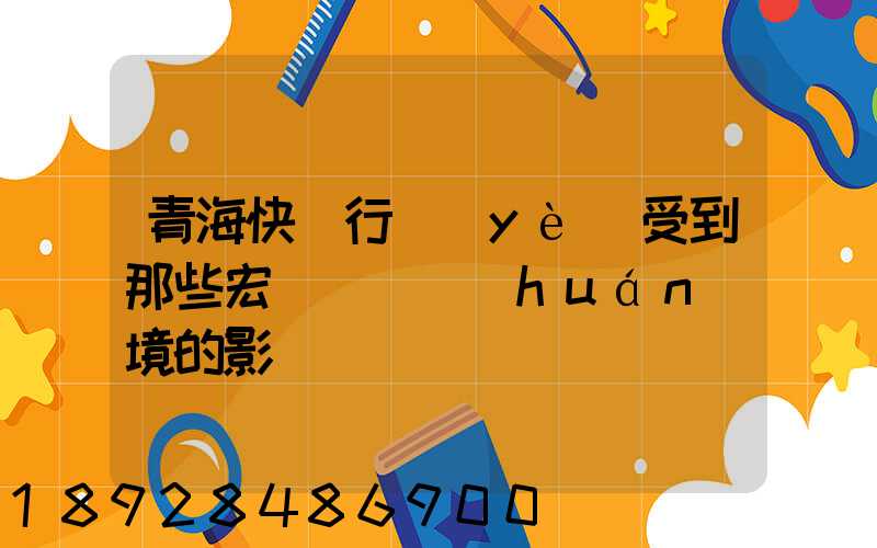 青海快遞行業(yè)受到那些宏觀營銷環(huán)境的影響