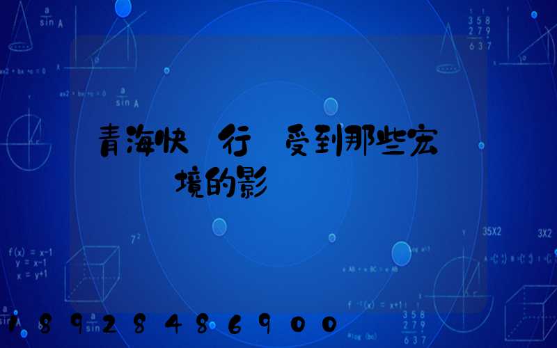 青海快遞行業受到那些宏觀營銷環境的影響