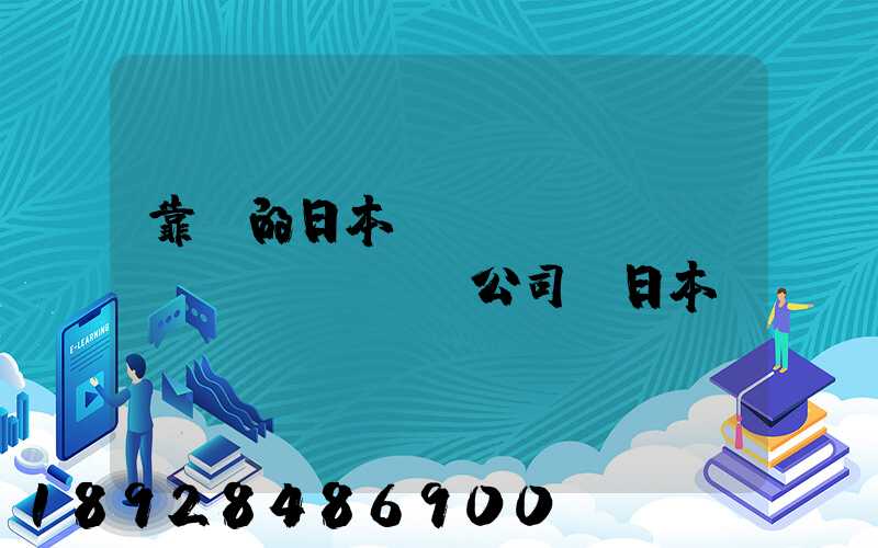 靠譜的日本轉(zhuǎn)運(yùn)公司,日本轉(zhuǎn)運(yùn)公司哪個(gè)比較好