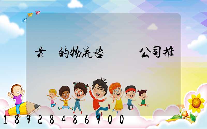 靠譜的物流咨詢規劃公司推薦