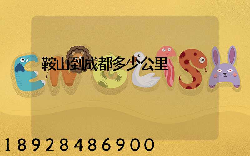 鞍山到成都多少公里