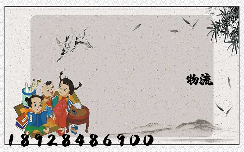 韓國(guó)國(guó)際運(yùn)輸專線物流