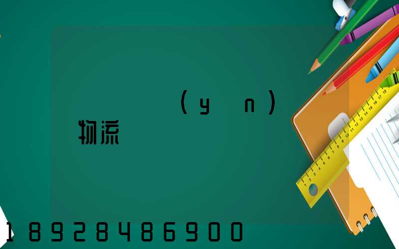 韓國國際運(yùn)輸專線物流