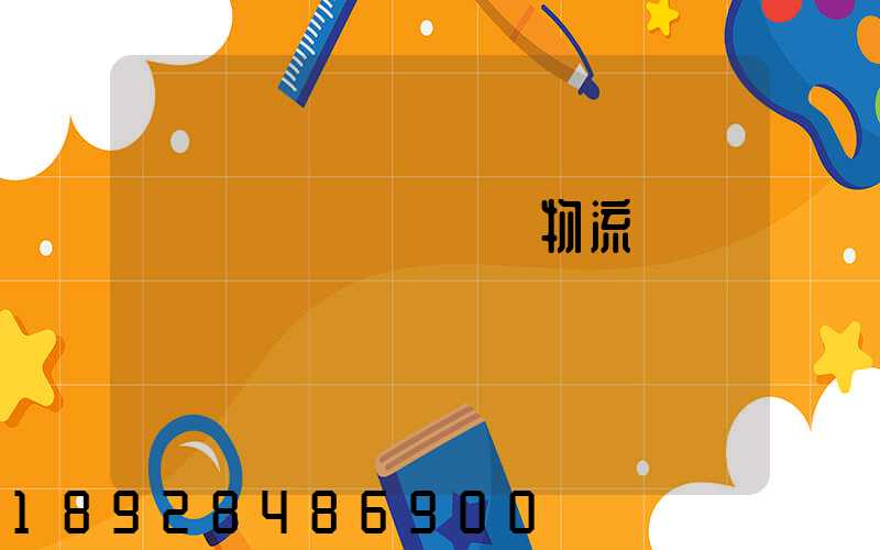 韓國國際運輸專線物流