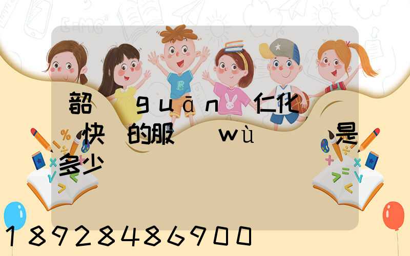 韶關(guān)仁化縣順豐快遞的服務(wù)電話是多少