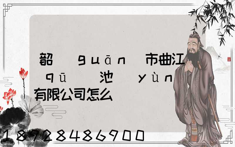 韶關(guān)市曲江區(qū)鳳池運(yùn)輸有限公司怎么樣