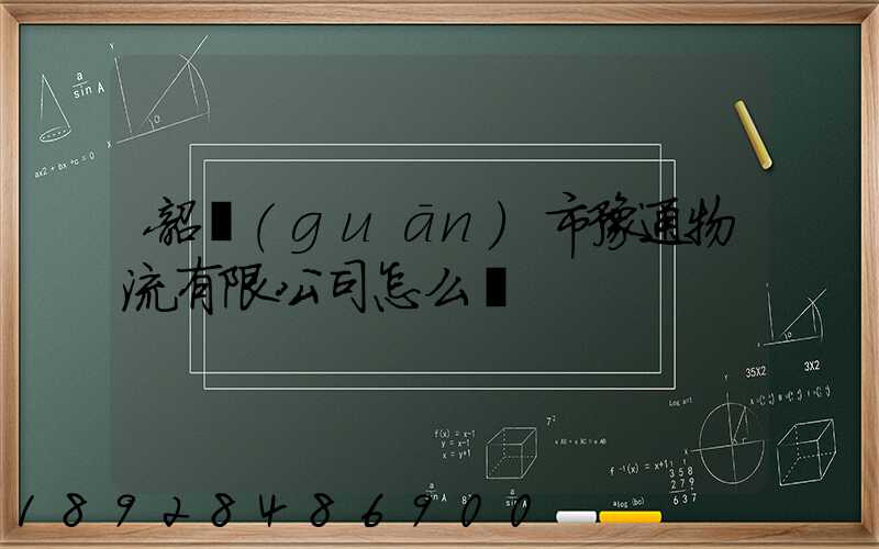 韶關(guān)市豫通物流有限公司怎么樣