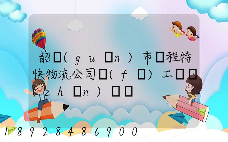 韶關(guān)市鴻程特快物流公司發(fā)工資準(zhǔn)時嗎