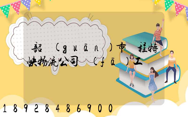 韶關(guān)市鴻程特快物流公司發(fā)工資準時嗎