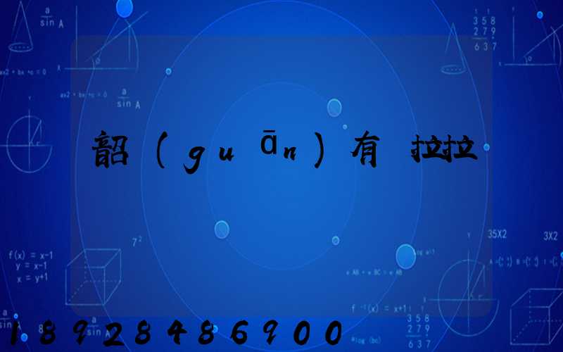 韶關(guān)有貨拉拉嗎