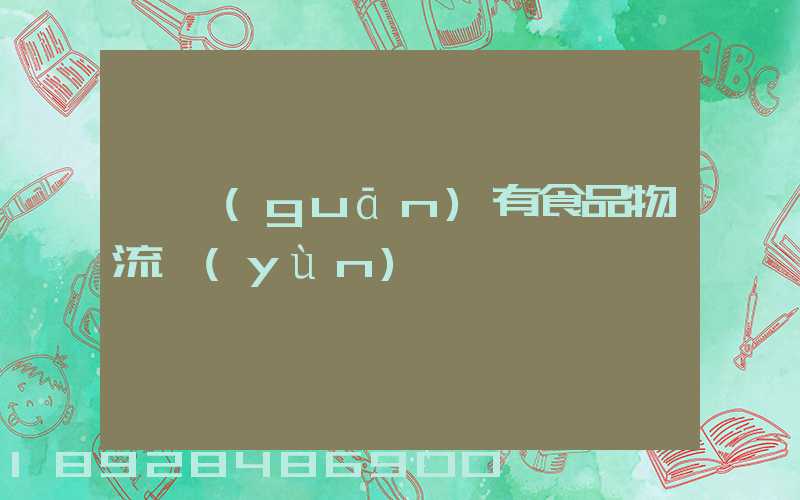 韶關(guān)有食品物流運(yùn)輸