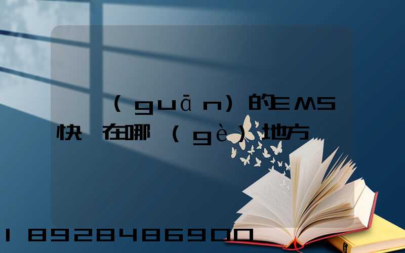 韶關(guān)的EMS快遞在哪個(gè)地方
