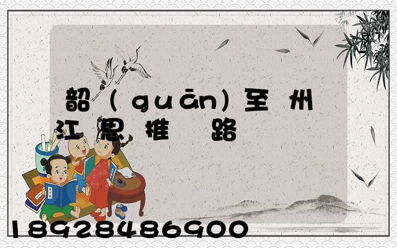 韶關(guān)至蘇州吳江靜思園推薦線路