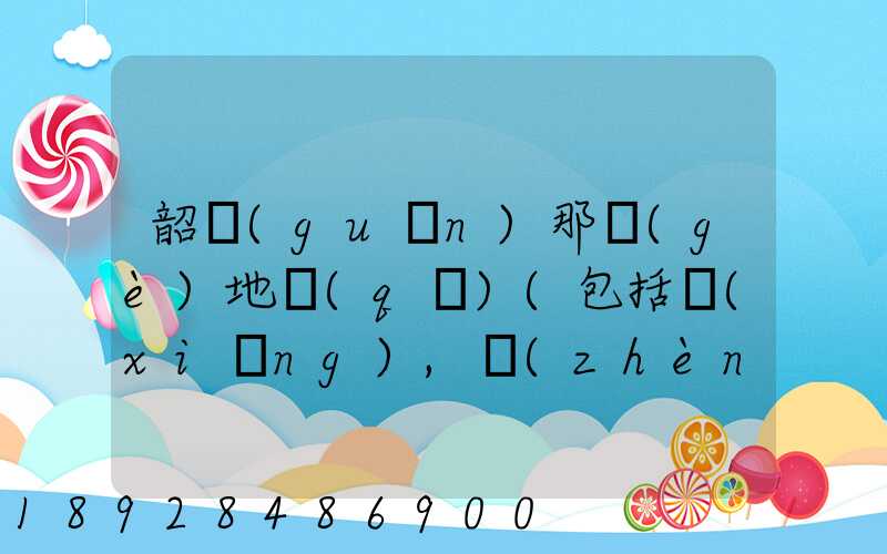 韶關(guān)那個(gè)地區(qū)(包括鄉(xiāng),鎮(zhèn))多林場(chǎng)啊詳細(xì)地址及電話謝謝!