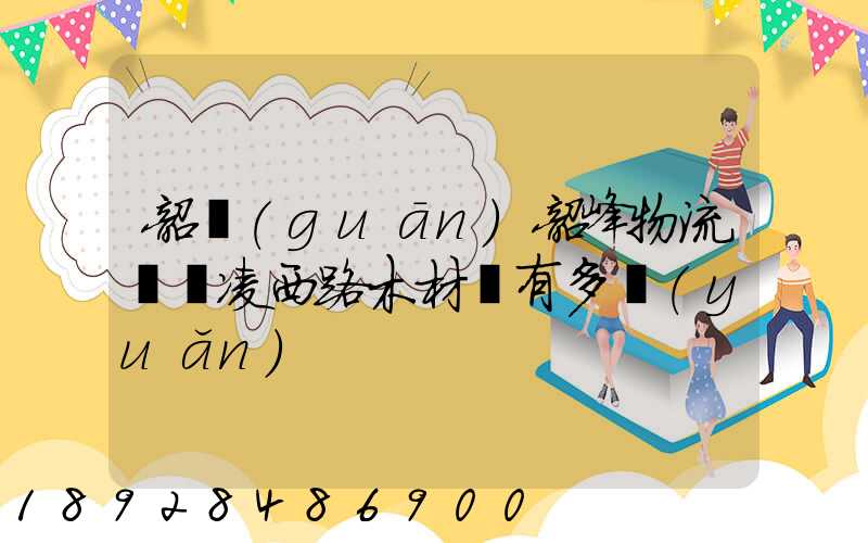 韶關(guān)韶峰物流園離凌西路木材廠有多遠(yuǎn)