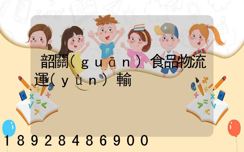 韶關(guān)食品物流運(yùn)輸