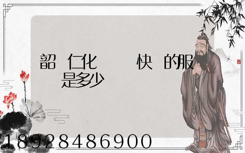 韶關仁化縣順豐快遞的服務電話是多少