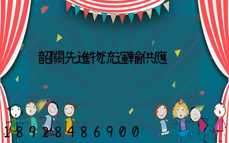 韶關先進物流運輸供應