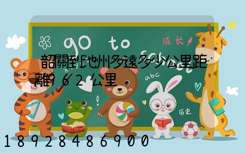 韶關到池州多遠多少公里距離962公里