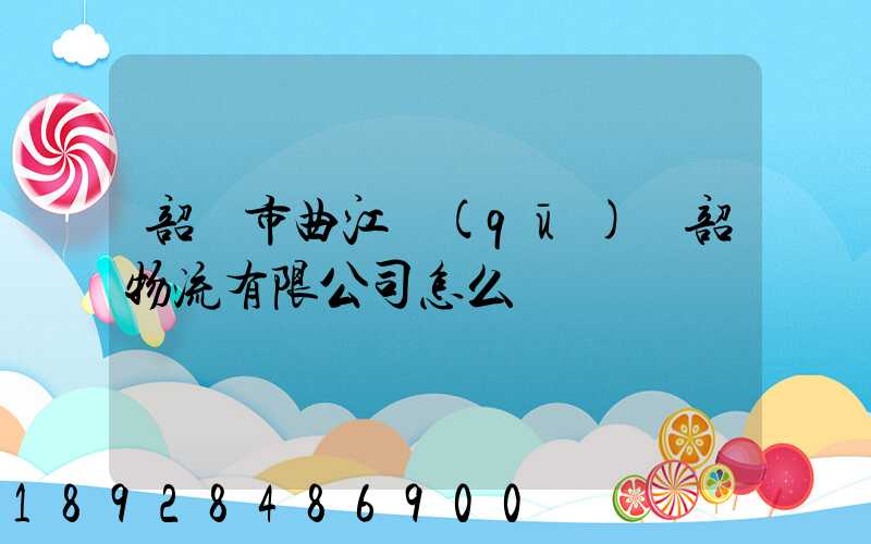 韶關市曲江區(qū)粵韶物流有限公司怎么樣