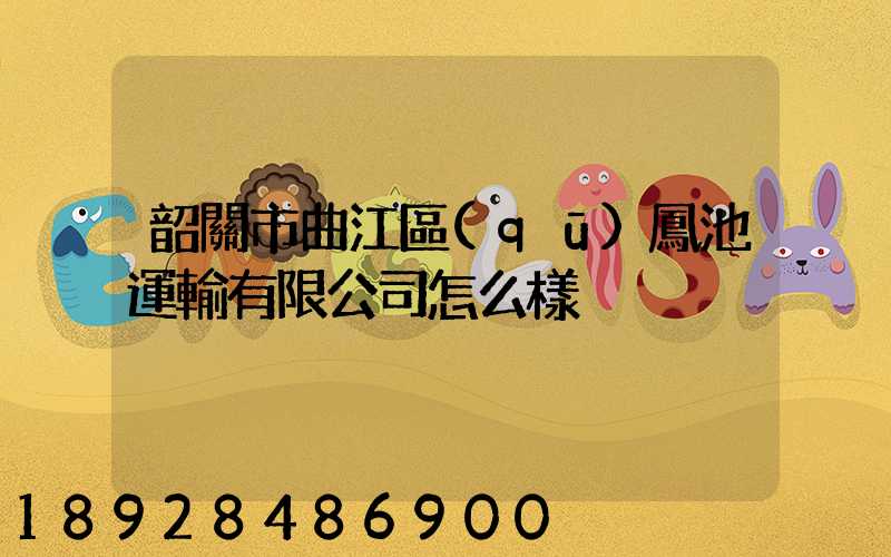 韶關市曲江區(qū)鳳池運輸有限公司怎么樣
