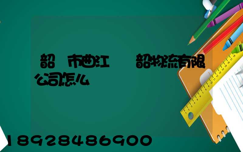 韶關市曲江區粵韶物流有限公司怎么樣