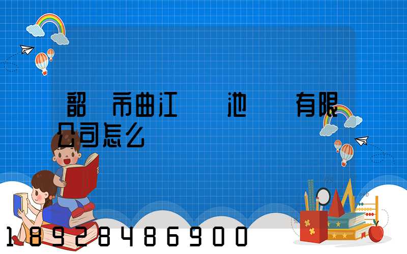 韶關市曲江區鳳池運輸有限公司怎么樣