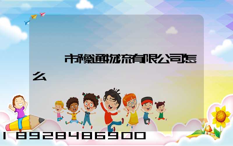 韶關市豫通物流有限公司怎么樣