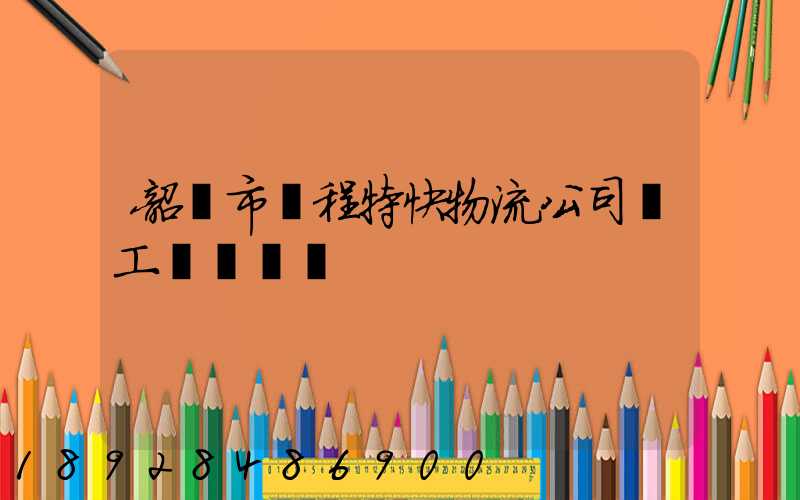 韶關市鴻程特快物流公司發工資準時嗎