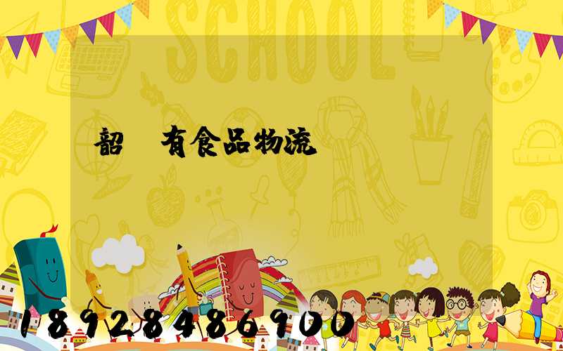 韶關有食品物流運輸