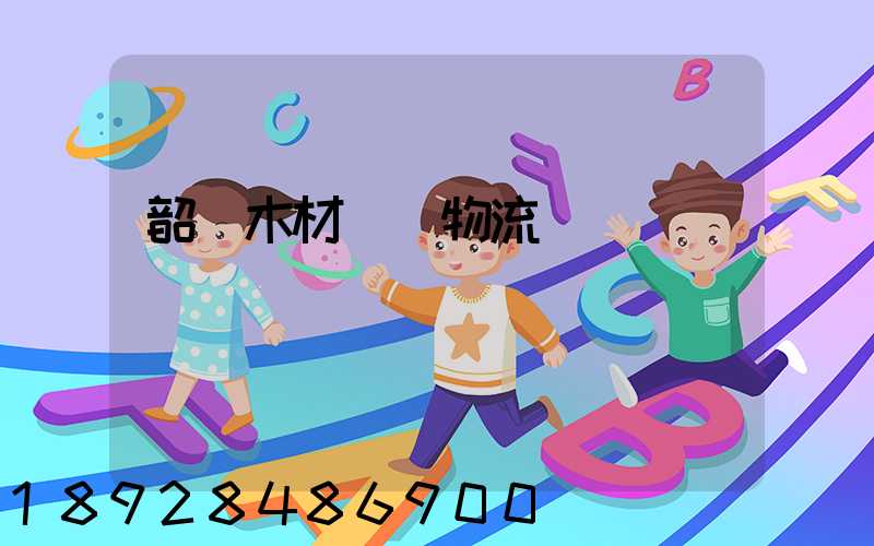 韶關木材運輸物流運費