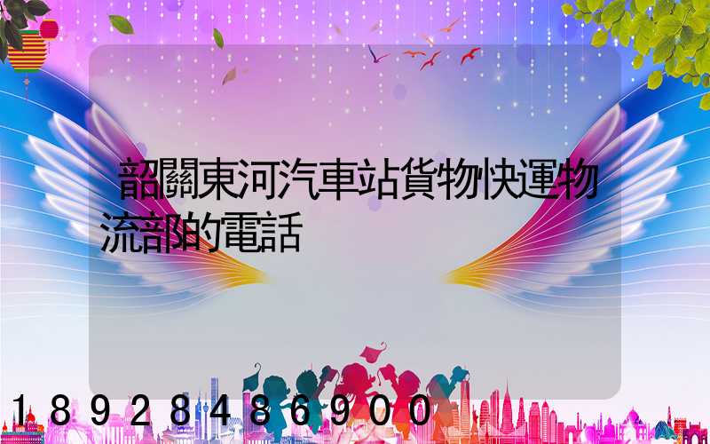 韶關東河汽車站貨物快運物流部的電話