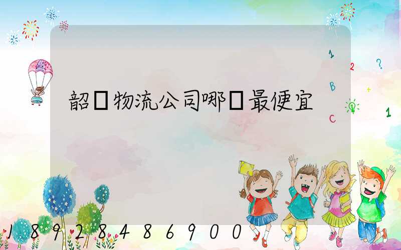 韶關物流公司哪個最便宜