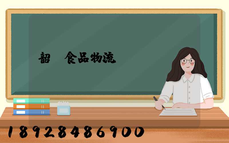 韶關食品物流運輸