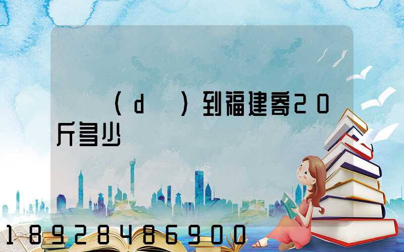 韻達(dá)到福建寄20斤多少錢