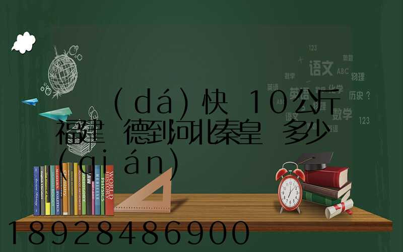 韻達(dá)快遞10公斤福建寧德到河北秦皇島多少錢(qián)