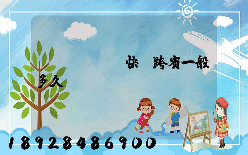 韻達(dá)快遞跨省一般多久