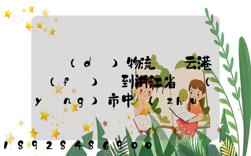 韻達(dá)物流從連云港發(fā)貨到浙江省東陽(yáng)市中轉(zhuǎn)站是哪里