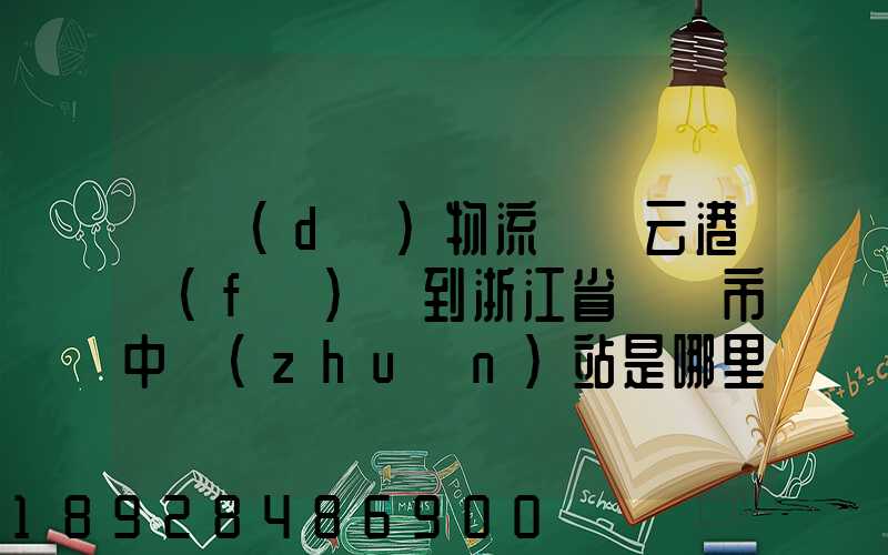 韻達(dá)物流從連云港發(fā)貨到浙江省東陽市中轉(zhuǎn)站是哪里