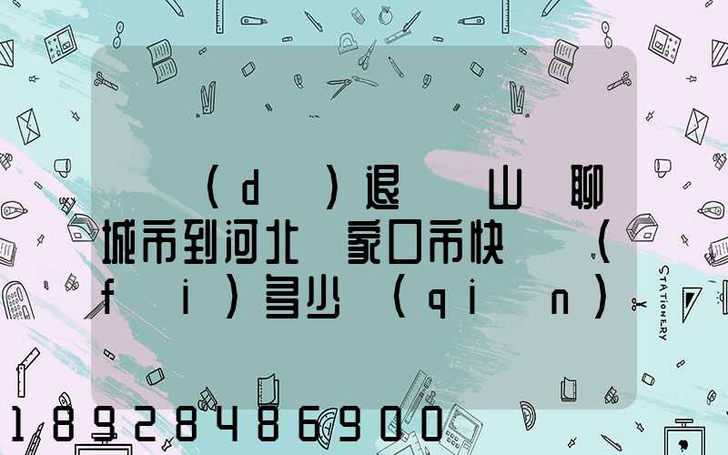 韻達(dá)退貨從山東聊城市到河北張家口市快遞費(fèi)多少錢(qián)