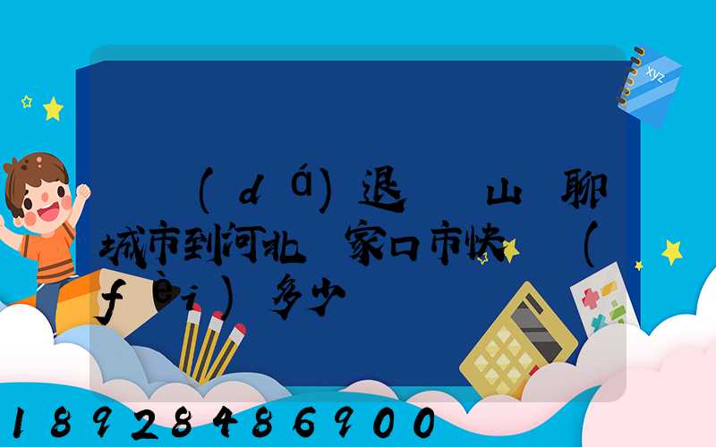 韻達(dá)退貨從山東聊城市到河北張家口市快遞費(fèi)多少錢