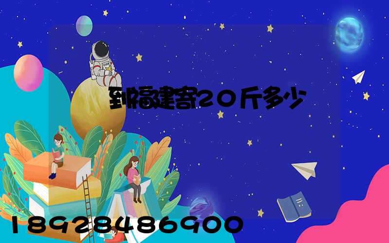 韻達到福建寄20斤多少錢
