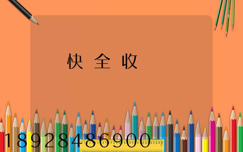 韻達快遞全國收費標準