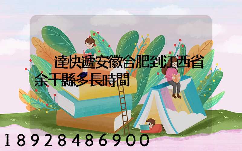 韻達快遞安徽合肥到江西省余干縣多長時間