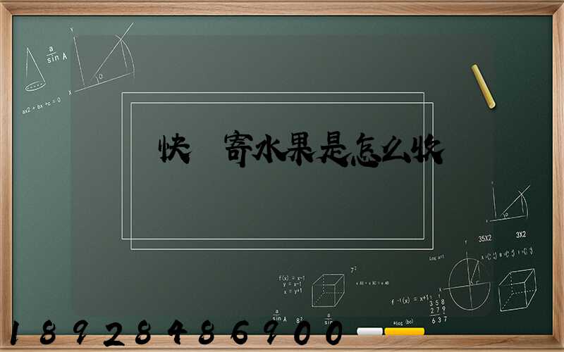 韻達快遞寄水果是怎么收費