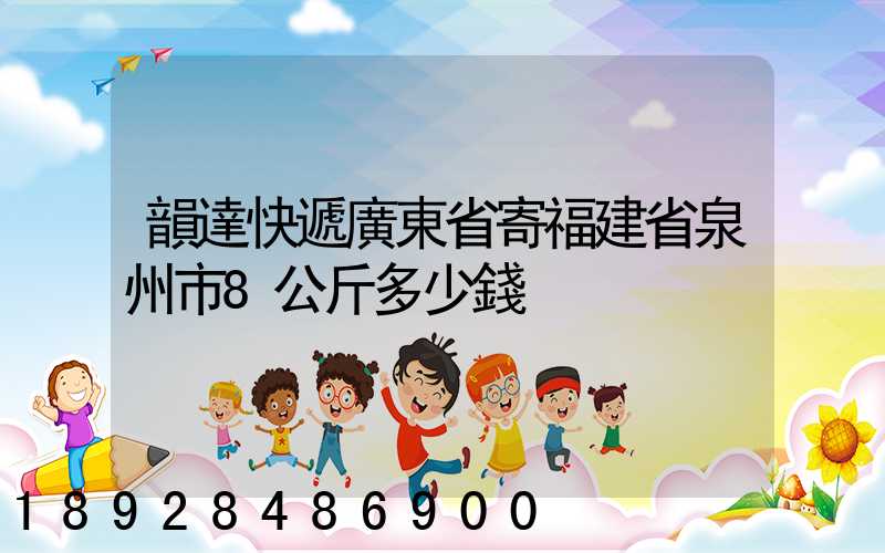 韻達快遞廣東省寄福建省泉州市8公斤多少錢