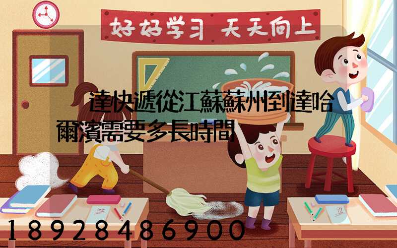 韻達快遞從江蘇蘇州到達哈爾濱需要多長時間