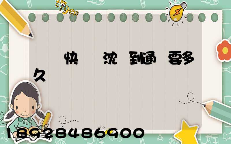 韻達快遞從沈陽到通遼要多久