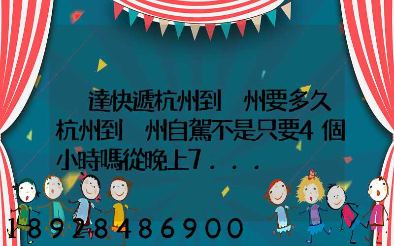 韻達快遞杭州到溫州要多久杭州到溫州自駕不是只要4個小時嗎從晚上7...